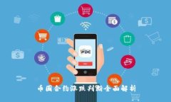 币圈合约涨跌判断全面解