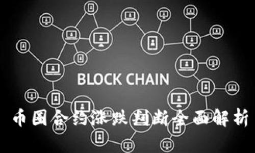 币圈合约涨跌判断全面解析