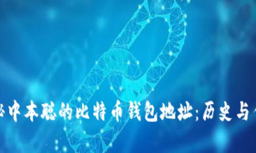 揭秘中本聪的比特币钱包地址：历史与传奇