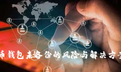 虚拟币钱包未备份的风险与解决方案解析