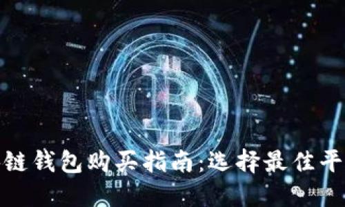最全面的区块链钱包购买指南：选择最佳平台的实用建议