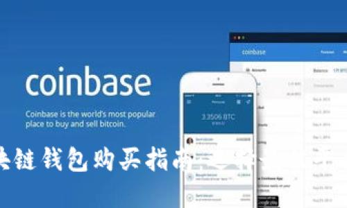 最全面的区块链钱包购买指南：选择最佳平台的实用建议