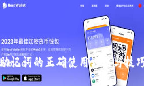 助记词的正确使用方法与技巧