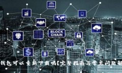 TP钱包可以重新下载吗？完