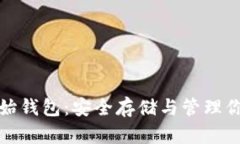 数字货币原始钱包：安全