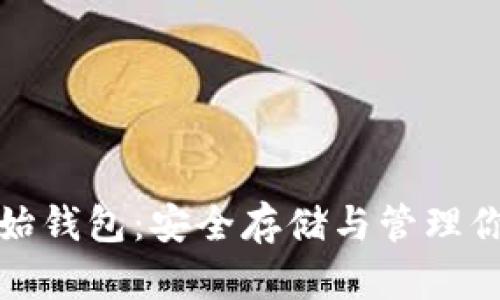 数字货币原始钱包：安全存储与管理你的数字资产
