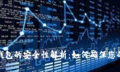 数字货币钱包的安全性解