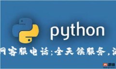 万币钱包官网客服电话：