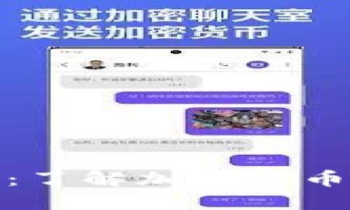 个人TP钱包的安全性：了解加密货币如何被盗及防范措施