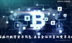 美国央行数字货币钱包：