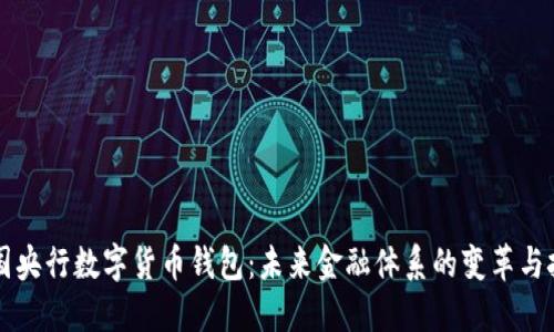 美国央行数字货币钱包：未来金融体系的变革与挑战