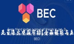TP钱包是否退出中国市场？