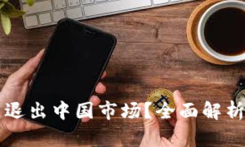 TP钱包是否退出中国市场？全面解析与未来展望