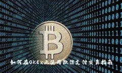 如何在OKEx上使用微信支付