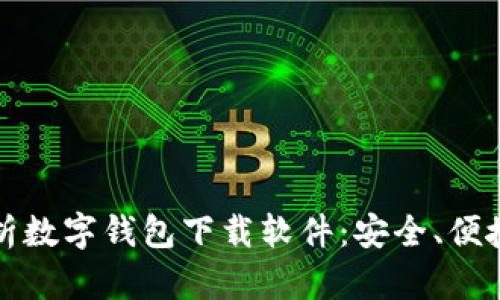 全面解析数字钱包下载软件：安全、便捷与功能