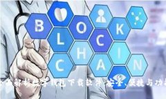 全面解析数字钱包下载软