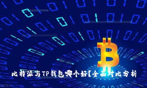 比特派与TP钱包哪个好？全面对比分析