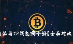 比特派与TP钱包哪个好？全