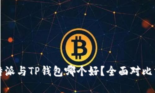 比特派与TP钱包哪个好？全面对比分析