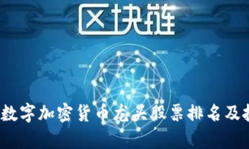 2023年数字加密货币龙头股票排名及投资分析
