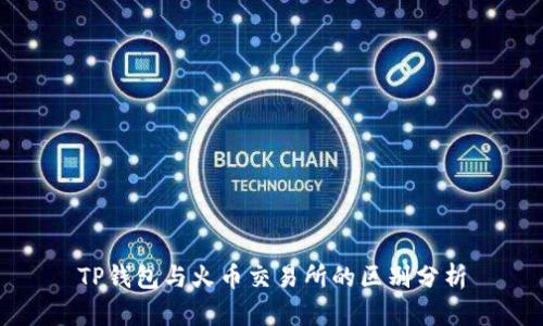 TP钱包与火币交易所的区别分析