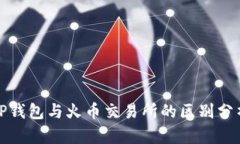TP钱包与火币交易所的区别