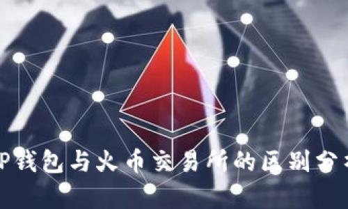 TP钱包与火币交易所的区别分析