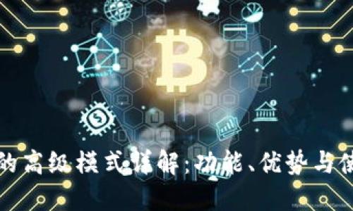 TP钱包的高级模式详解：功能、优势与使用指南