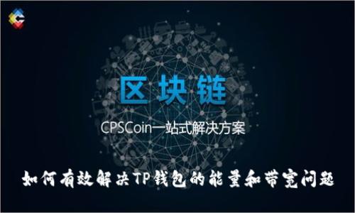如何有效解决TP钱包的能量和带宽问题