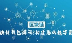 免费下载区块链钱包源码