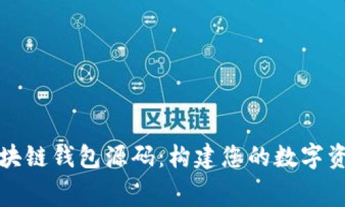 免费下载区块链钱包源码：构建您的数字资产管理工具