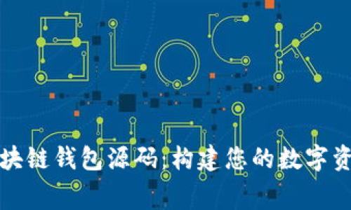免费下载区块链钱包源码：构建您的数字资产管理工具