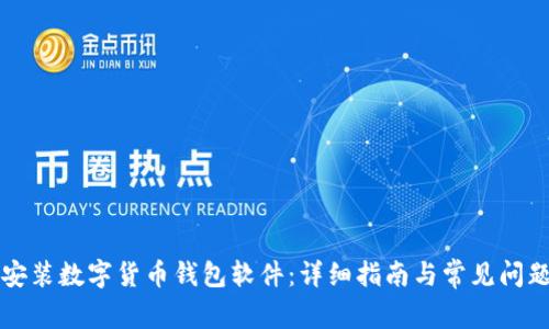 如何安装数字货币钱包软件：详细指南与常见问题解析