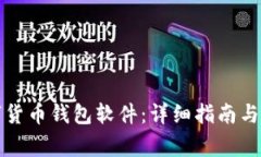 如何安装数字货币钱包软