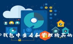 如何在TP钱包中查看和管理