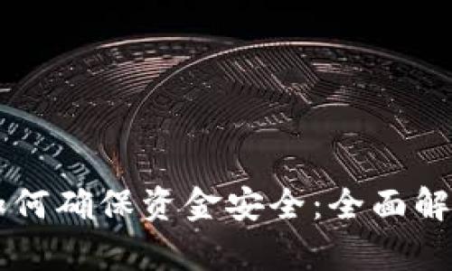 区块链钱包如何确保资金安全：全面解析与实践指南