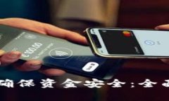 区块链钱包如何确保资金