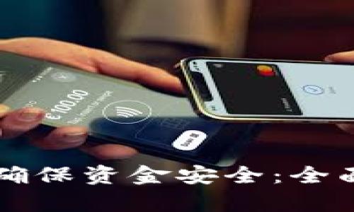 区块链钱包如何确保资金安全：全面解析与实践指南
