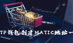 如何使用TP钱包创建MATIC地