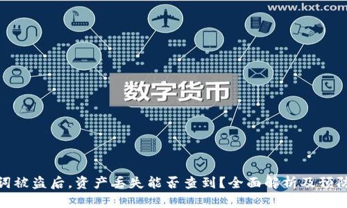 助记词被盗后，资产丢失能否查到？全面解析及预防措施