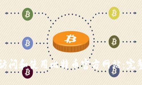 如何访问和使用比特币官方网站：完整指南