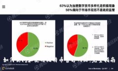 如何访问和使用比特币官
