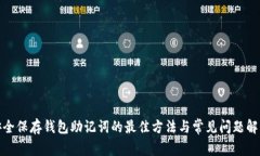 安全保存钱包助记词的最
