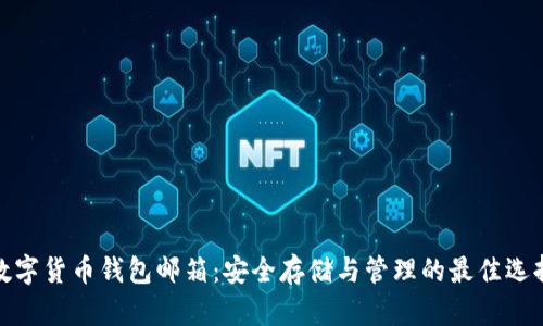 数字货币钱包邮箱：安全存储与管理的最佳选择