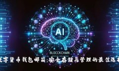 数字货币钱包邮箱：安全