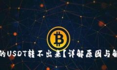 TP钱包的USDT转不出来？详