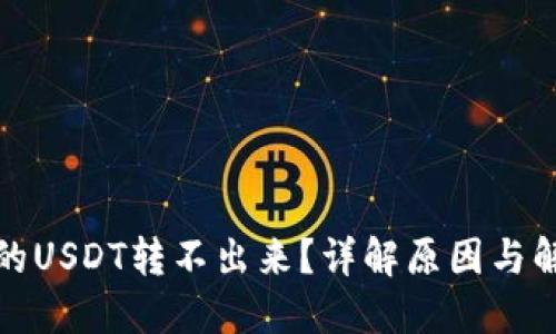 TP钱包的USDT转不出来？详解原因与解决方案