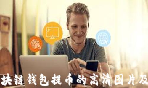 
如何选择区块链钱包提币的高清图片及其使用指南