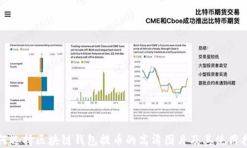 
如何选择区块链钱包提币的高清图片及其使用指南