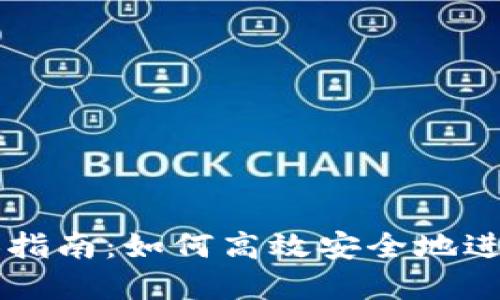 TP钱包币币兑换指南：如何高效安全地进行数字资产交易